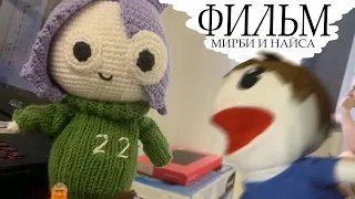 Мирби и Найс сняли ФИЛЬМ (анимация)
