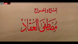 فيلم (الرسالة) كامل انتاج 1976 للمرحوم المخرج العالمي مصطفى العقاد