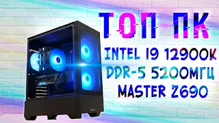 Собрал ТОП - ПК на 2022💎Новый i9 12900k, DDR-5!