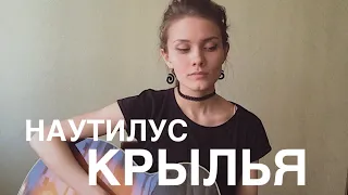 НАУТИЛУС ПОМПИЛИУС - КРЫЛЬЯ (кавер/cover by Дивная Нина)