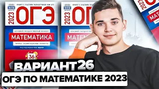 Разбор ОГЭ по математике 2023. Вариант 26 Ященко. Онлайн школа EXAMhack