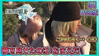 31【FF13 / PS3】全部終わらせて一緒に迎えに行こうな【ファイナルファンタジー13】【女性実況】