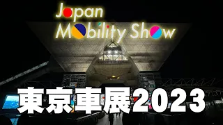 東京車展 Japan Mobility Show 2023