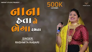 નાના હતા ને ભેગા રમતા | NANA HATA NE BHEGA RAMTA | RASHMITA RABARI | NEW GUJRATI SONG 2022