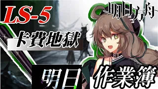 【明日方舟】LS-5 費用卡手無法通關 !? 教你如何用中期陣容完美度過！！ 明日作業簿EP.7【馬克】【Arknights】