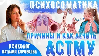 Астма Психосоматика. Причины появления и как лечить.