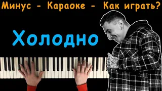 Холодно, Холодно, Но Ни Чё (Chris Yank - Холодно) | Караоке | На пианино | Минус | Кавер