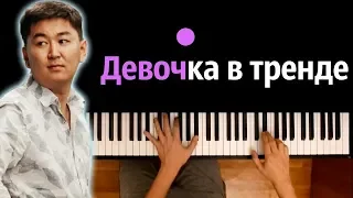 Miko - Девочка в тренде ● караоке | PIANO_KARAOKE ● ᴴᴰ + НОТЫ & MIDI