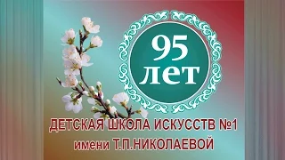 Фильм о ДШИ №1 им. Т.П. Николаевой