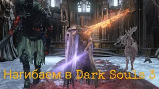 Путь нагибатора в Dark Souls 3 #11