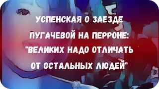 Успенская о заезде Пугачевой на перроне: "Великих надо отличать от остальных людей"