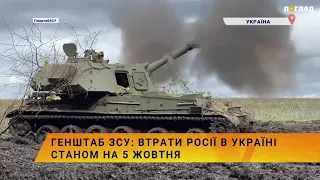 ☠️💣Генштаб ЗСУ: втрати Росії в Україні станом на 5 жовтня