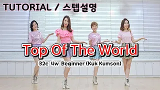 💟TUTORIAL | 스텝설명💟 Top Of The World Line Dance| #라인댄스 #linedance #tutorial #라인댄스스텝설명