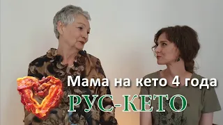 Русская пенсионерка четыре года на кето | Интервью с мамой 2023 год