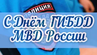 С Днем ГИБДД МВД России! | Красивое Поздравление С Днем Гаи!