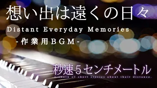 【作業用BGM】想い出は遠くの日々 - 映画「秒速5センチメートル」より- しっとりピアノ演奏【1時間耐久・睡眠用】