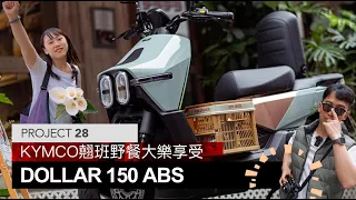 動力足空間大，翹班野餐大樂享受！KYMCO DOLLAR 150 ABS『開啟字幕』