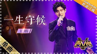 [Super Vocal] Wang Xi - “YiShengShouHou/A Lifetime of Waiting”: The sweet proposal song to his wife
