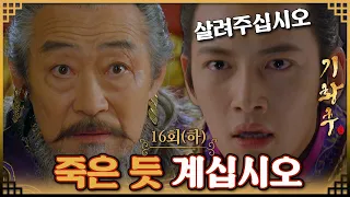 [#기황후/Empress Ki/奇皇后] 16회(하) |  연철 대승상은 혈서 사건의 배후로 예상되는 타환을 협박하는데... MBC131217방송