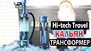 Кальян который собирается в колбу / Обзор Кальяна Hi-tech Travel