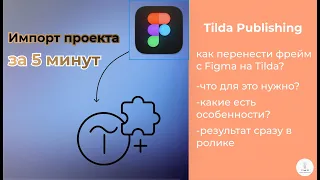Tilda Publishing | как перенести проект из Figma в Tilda