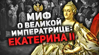 ЕКАТЕРИНА II ⚠️ МИФ О "ВЕЛИКОЙ" ИМПЕРАТРИЦЕ (ФЕЙКОВЫЙ "ЗОЛОТОЙ ВЕК" РОССИИ)