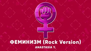 Anastasia Y. - ФЕМИНИЗМ (Rock Version)