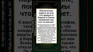 Обязательно верить во все что пришло в Коране и Сунне, понимаем мы что-то или нет.