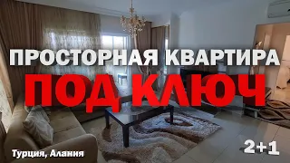 КОМФОРТАБЕЛЬНАЯ квартира в Алании в Супер комплексе такая недвижимость в Турции притягивает