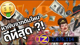 Zone4 Extreme : หาเงิน , เก็บเวล ดันไหนดีที่สุด ? ในตอนนี้ !