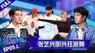 MULTISUB【这！就是街舞 第四季 Street Dance of China S4】EP05上集 | 张艺兴联手狂派舞者震碎舞台！ | 优酷 YOUKU