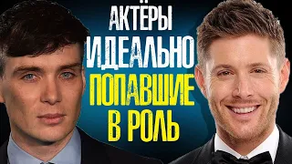 АКТЁРЫ СЕРИАЛОВ, которые ИДЕАЛЬНО ПОПАЛИ В РОЛЬ