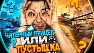 ЛЕГАЛЬНЫЙ ЧИТ НА ПРИЦЕЛ World of Tanks ИЛИ ПУСТЫШКА?