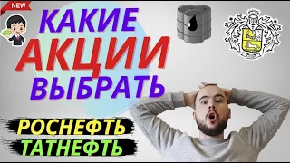 Роснефть или Татнефть? Какие акции выбрать? Дивиденды Роснефти или дивиденды Татнефти