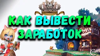 ⚔Nine Chronicles - как вывести заработок (2)