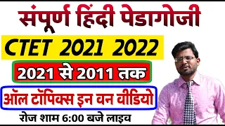 संपूर्ण हिंदी पेडगॉजी सीटीईटी अंतिम रिवीज !! CTET pedagogy tricks #live_6:00_p.m.