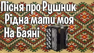 Пісня про Рушник (Рідна Мати Моя) на Баяні