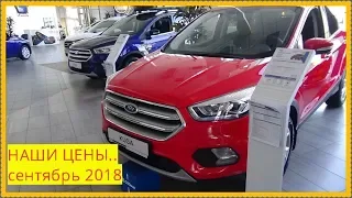 Ford НАШИ ЦЕНЫ сентябрь 2018