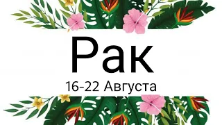 Рак! Таро-прогноз с 16 по 22 Августа 2021 года!