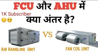 Differences between AHU and FCU ? FCU और AHU में क्या अंतर है? AHU VS FCU ! @hamzabadar3386