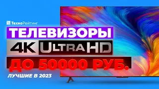 ТОП-5. Лучшие 4К телевизоры до 50 000 рублей. Рейтинг 2023 года 📺