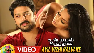 Un Kadhal Irunthal Tamil Movie Songs | Ayil Vizhi Kalvane Video Song | Srikanth | Chandrika Ravi