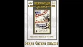 Банда батьки Кныша - фильм 1924 года