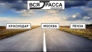 Вся Трасса Самара - Сочи - Севастополь - Москва - Самара (часть III: Краснодар - Москва - Пенза)