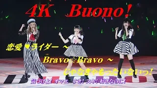 4K　Buono!  恋愛♥ライダー ～ Bravo☆Bravo ～ じゃなきゃもったいないっ!  '17  歌詞付