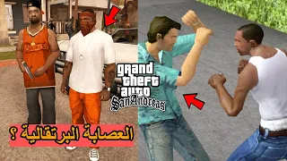 5 أشياء تم حذفها من GTA San Andreas لو كانت موجودة راح تدمر GTA V 😍🔥!!!