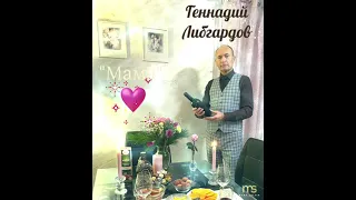 Геннадий Либгардов..."Мама"🙏❤☀️🎙🎶🕊🇮🇱