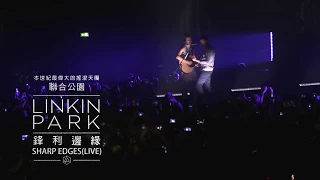 聯合公園 Linkin Park -  Sharp Edges  鋒利邊緣 (華納官方中字版)