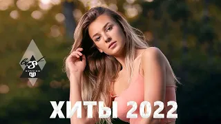 ТОП ШАЗАМ 2022 🔥 МУЗЫКА 2022 НОВИНКИ -  ХИТЫ 2022, ЛУЧШИЕ ПЕСНИ 2022, НОВАЯ МУЗЫКА 2022