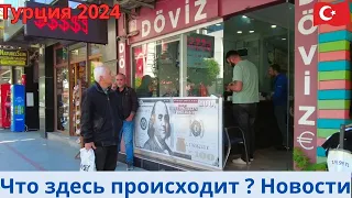 Турция 2024 Новости 14 мая